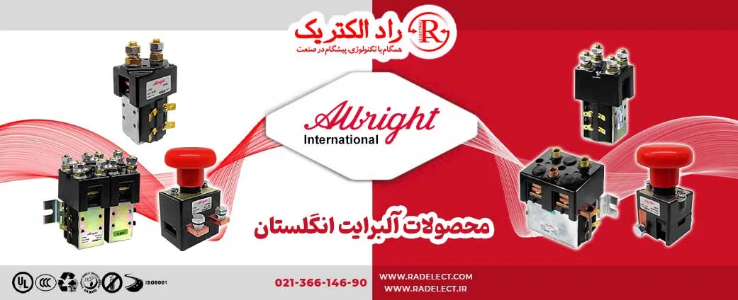 آلبرایت،محصولات آلبرایت،کنتاکتور لیفتراکی البرایت