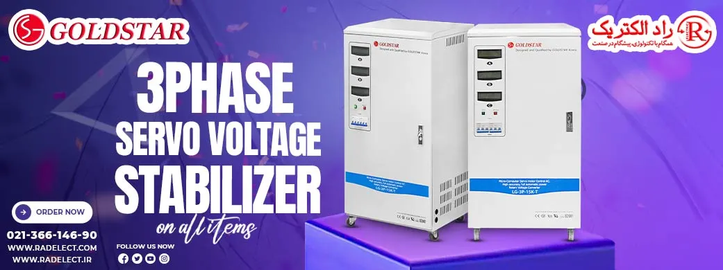 استابلایزر،استابلایزر برق،استابلایزر تک فاز
