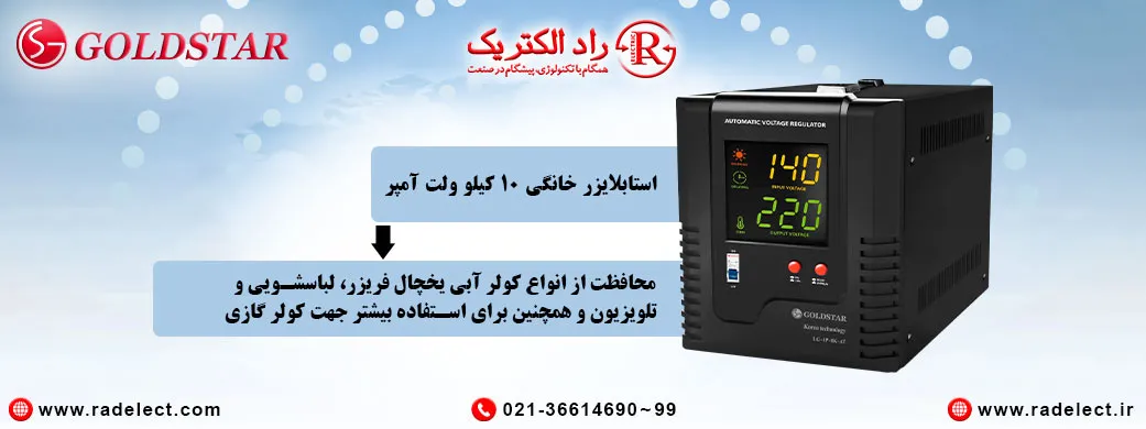 استابلایزر،استابلایزر برق،تثبیت کننده ولتاژ