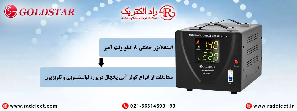 استابلایزر برق،تثبیت کننده ولتاژ،ترانس برق خانگی