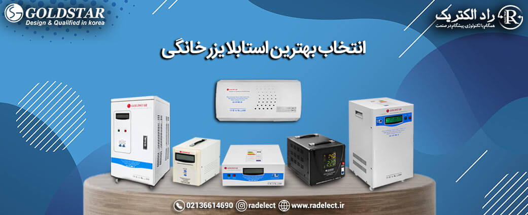 انتخاب بهترین استابلایزر خانگی