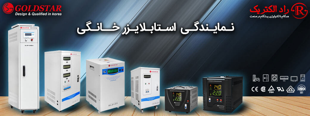 نمایندگی استابلایزر خانگی