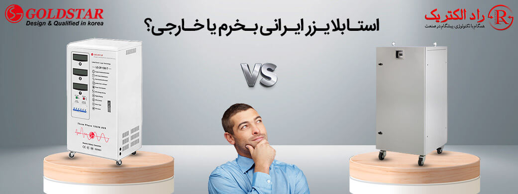 استابلایزر ایرانی یا خارجی