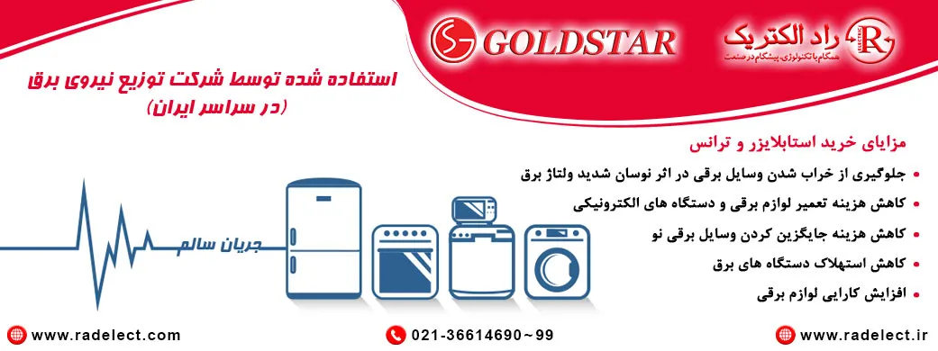 استابلایزر،مزایا استابلایزر،استابلایزر برق