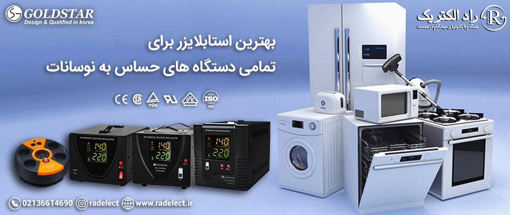 نوسان لوازم استابلايزر برق خانگی