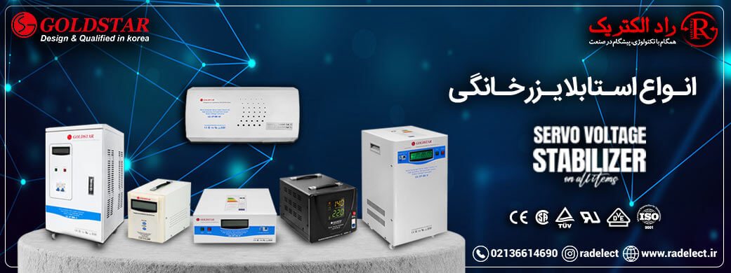 انواع استابلایزر خانگی