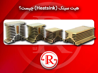 هیت سینک (Heatsink) چیست؟