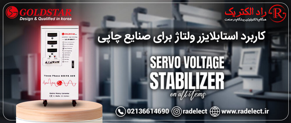 استابلایزر ولتاژ برای صنایع چاپی
