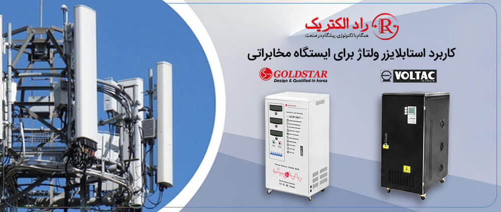 استابلایزر ولتاژ برای ایستگاه مخابراتی
