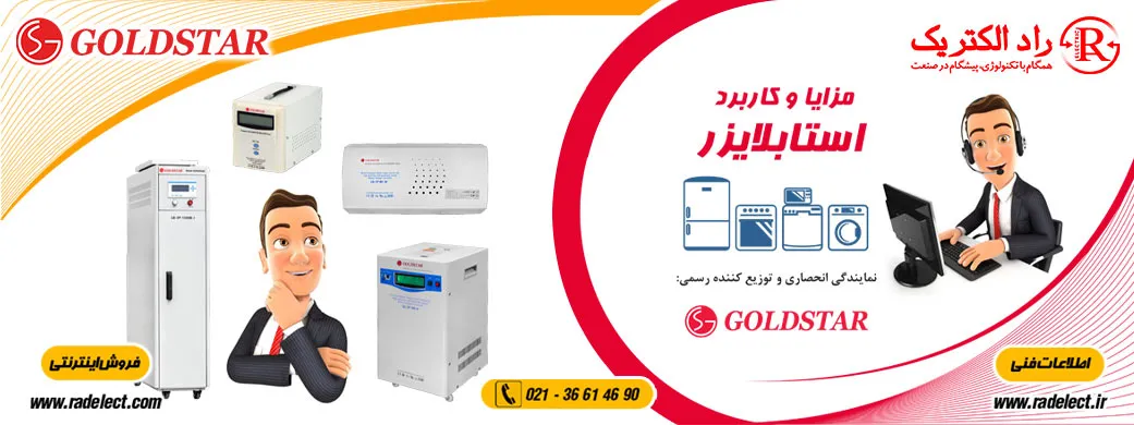 مزایا استابلایزر،استابلایزر تک فاز،استابلایزر 3 فاز،استابلایزر سه فاز