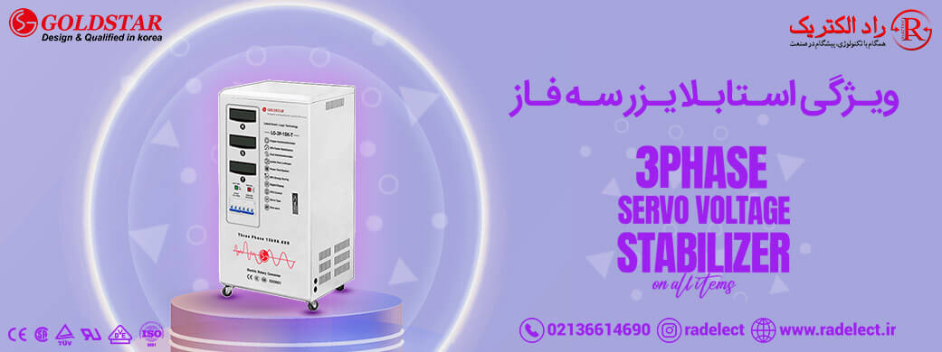 ویژگی استابلايزر سه فاز