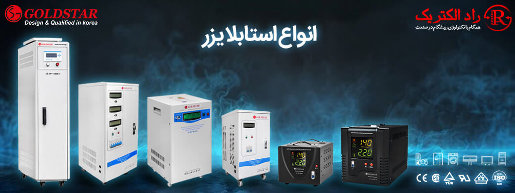 انواع استابلایزر