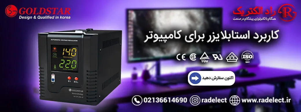 کاربرد استابلایزر برای کامپیوتر