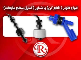 انواع فلوتر،کنترل سطح مایعات