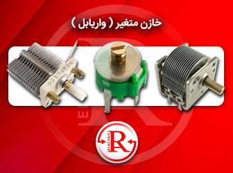 خازن متغیر ( واریابل )