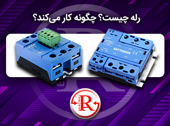 رله چیست؟ چگونه کار میکند
