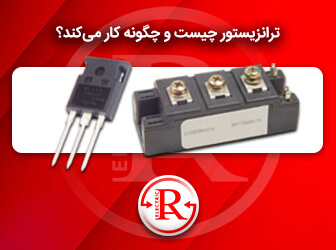 ترانزیستور چیست