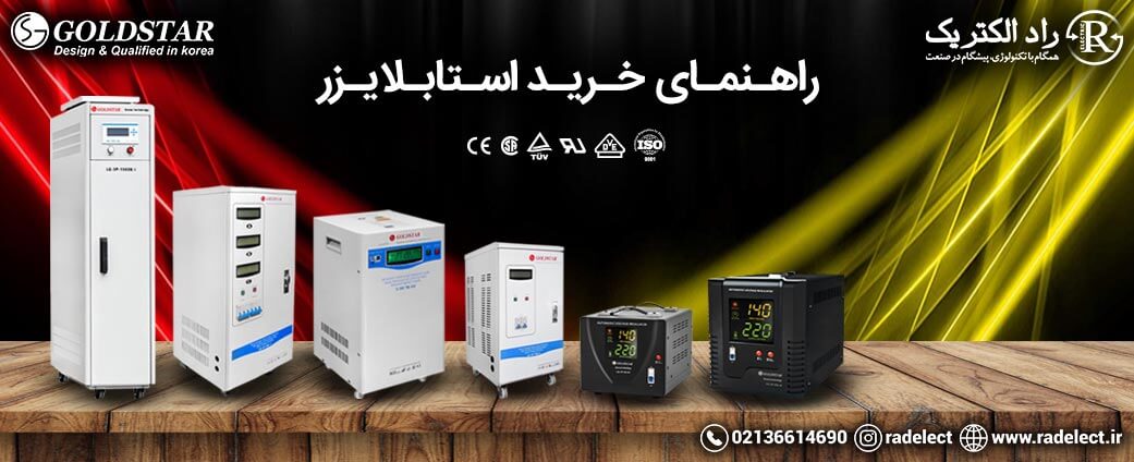 راهنمای خرید استابلایزر