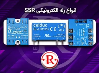 انواع رله الکترونیکی SSR