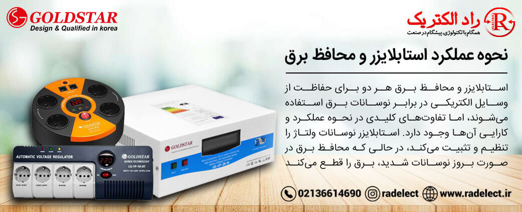 عملکرد محافظ برق و استابلایزر
