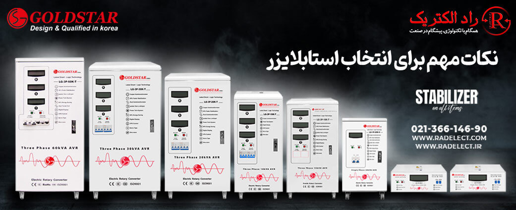 نکات برای انتخاب استابلایزر