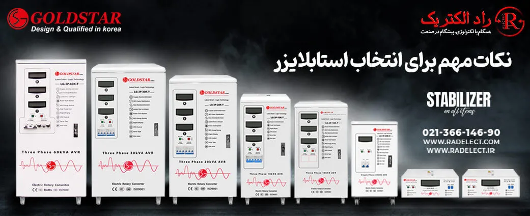 نکات برای انتخاب استابلایزر