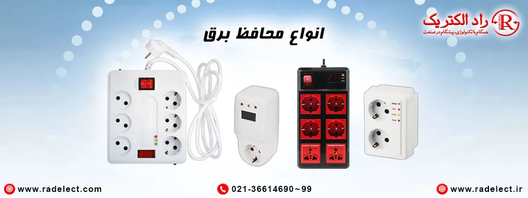 انواع محافظ برق،استابلایزر،انواع محافظ برق ولتاژ