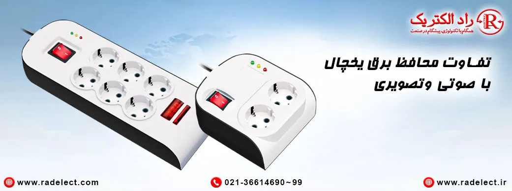 تفاوت محافظ برق با محافظ برق صوتی و تصویری