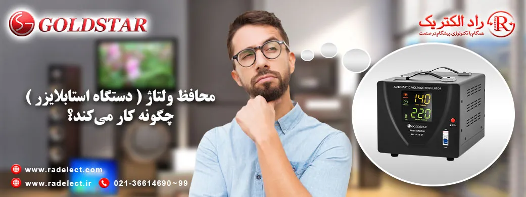 محافظ ولتاژ چگونه کاز میکند،استابلایزر،استابلایزر برق
