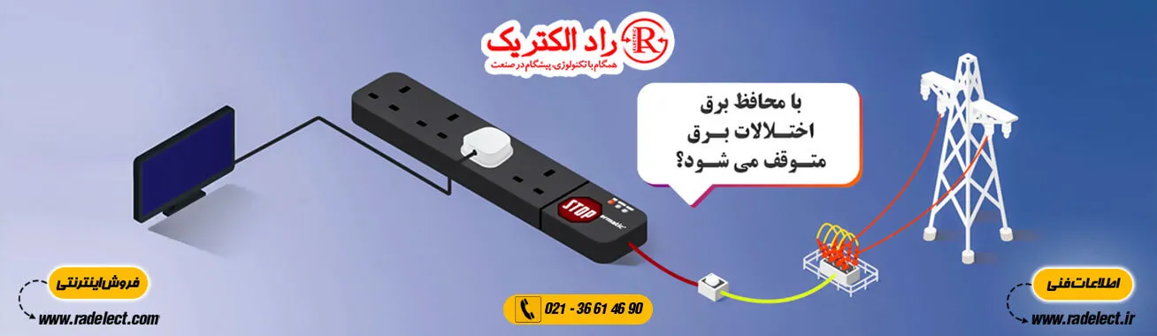 محافظ برق چیست،قیمت محافظ برق