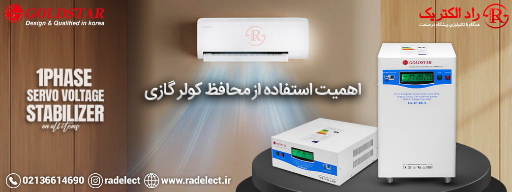 اهمیت استفاده از محافظ کولر گازی