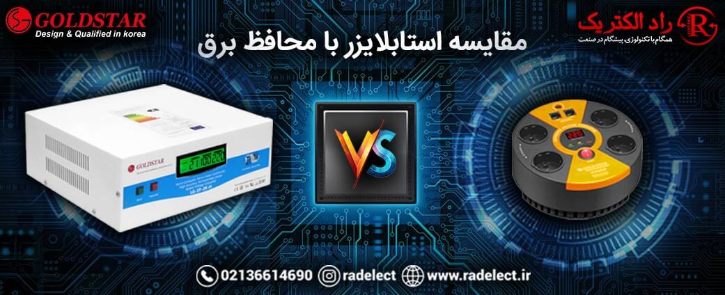 مقایسه استابلایزر با محافظ برق