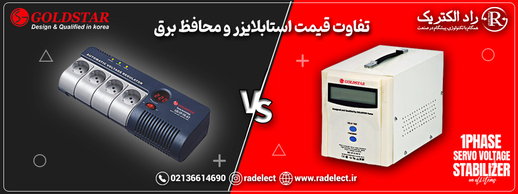 تفاوت قیمت استابلایزر و محافظ برق