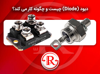 دیود (Diode) چیست