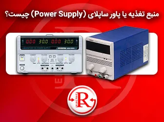 منبع تغذیه یا پاور ساپلای