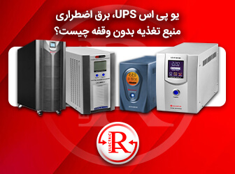 یو پی اس UPS، برق اضطراری،