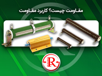 مقاومت چیست