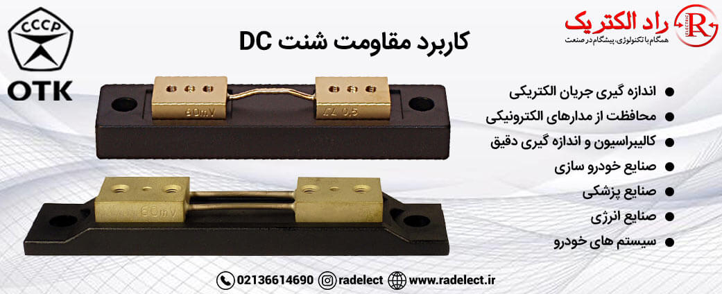 کاربرد مقاومت شنت DC