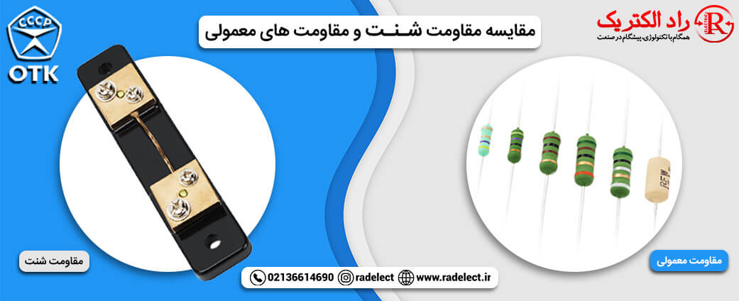 مقاومت شنت و مقاومت های معمولی