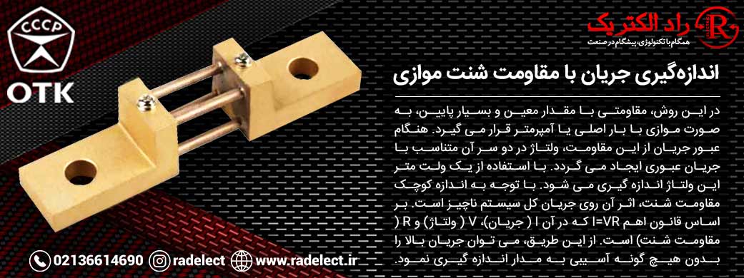 اندازه گیری جریان با مقاومت شنت موازی