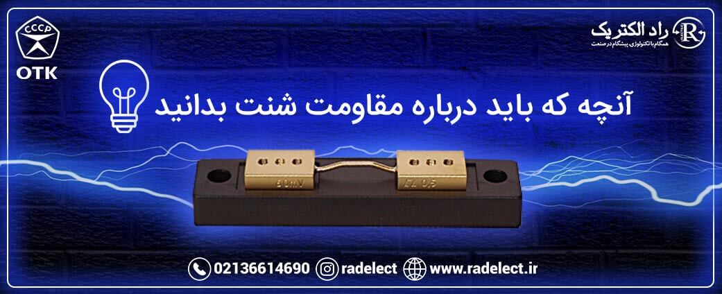 درباره مقاومت شنت