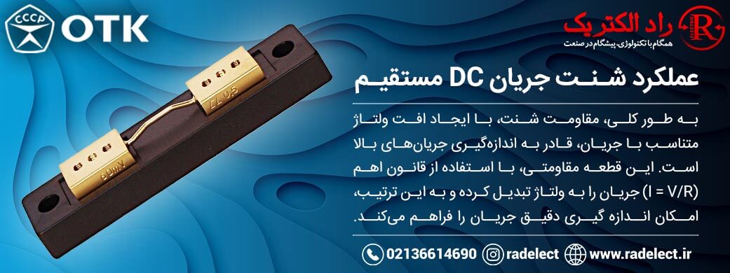 عملکرد شنت جریان DC