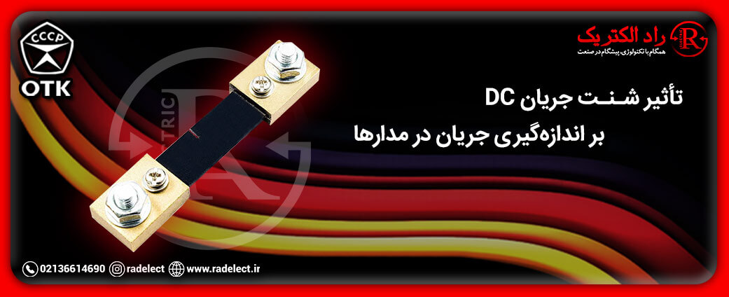 تأثیر شنت جریان DC بر اندازه گیری جریان در مدارها