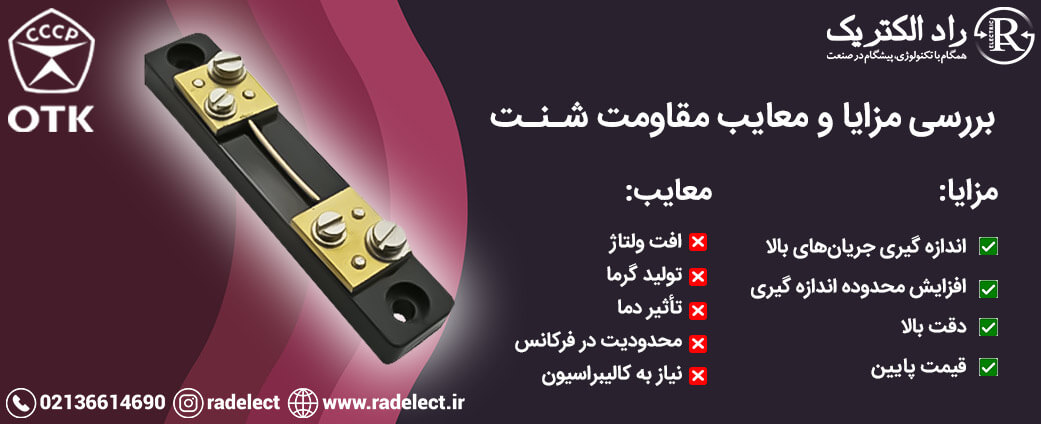 مزایا و معایب مقاومت شنت