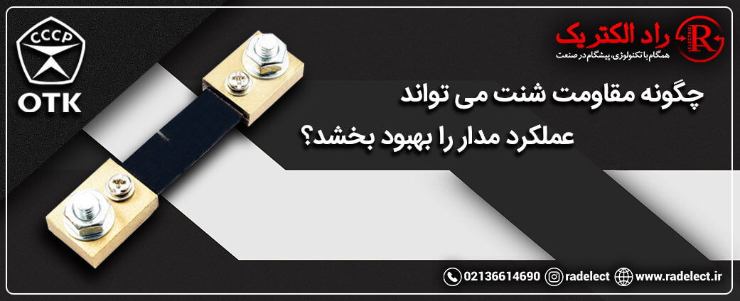 عملکرد مقاومت شنت در مدار