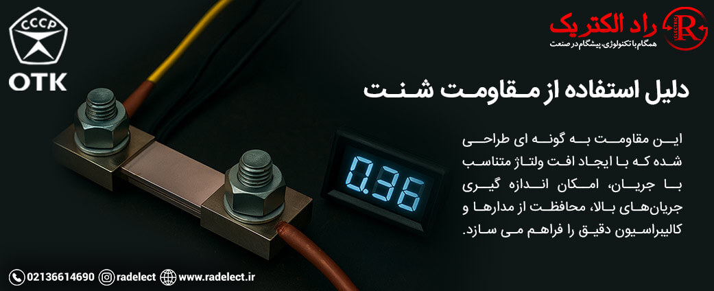 دلیل استفاده از مقاومت شنت