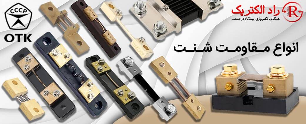 انواع مقاومت شنت