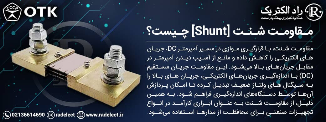 مقاومت شنت (Shunt)