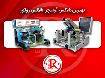 بهترین بالانس آرمیچر، بالانس روتور