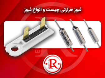 فیوز حرارتی چیست